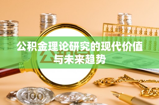海勃湾公积金理论研究的现代价值与未来趋势