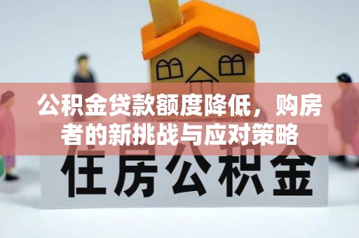 海勃湾公积金贷款额度降低，购房者的新挑战与应对策略