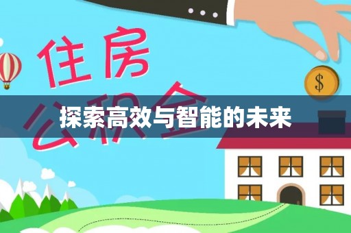 海勃湾探索高效与智能的未来