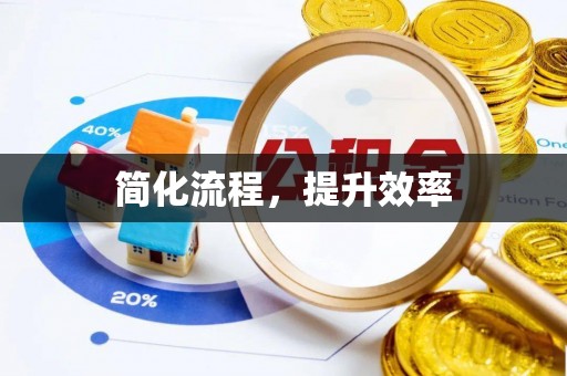 海勃湾简化流程，提升效率