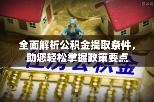 海勃湾全面解析公积金提取条件，助您轻松掌握政策要点
