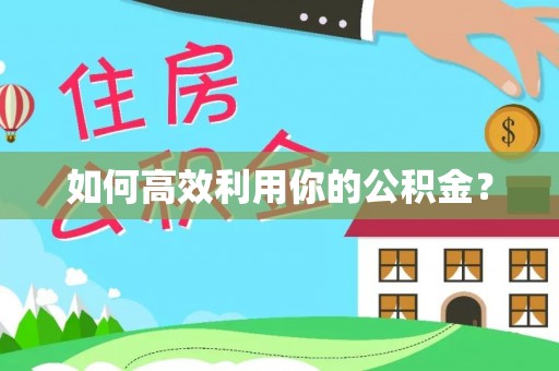 海勃湾如何高效利用你的公积金？