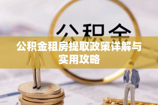 海勃湾公积金租房提取政策详解与实用攻略