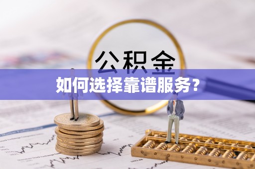 海勃湾如何选择靠谱服务？
