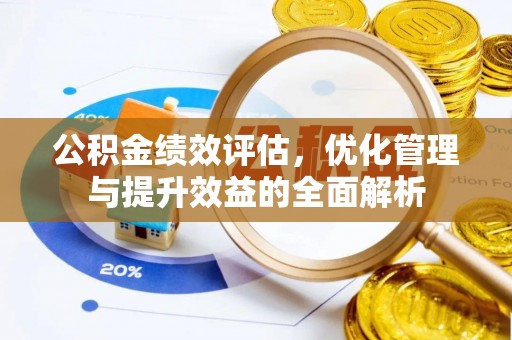 海勃湾公积金绩效评估，优化管理与提升效益的全面解析