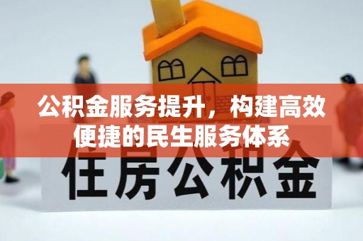 海勃湾公积金服务提升，构建高效便捷的民生服务体系