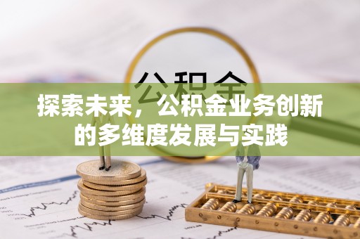 海勃湾探索未来，公积金业务创新的多维度发展与实践