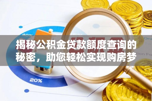 海勃湾揭秘公积金贷款额度查询的秘密，助您轻松实现购房梦想