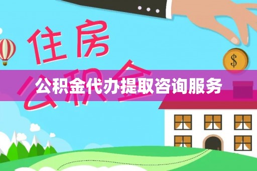 海勃湾公积金代办提取咨询服务