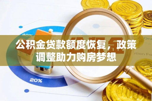 海勃湾公积金贷款额度恢复，政策调整助力购房梦想