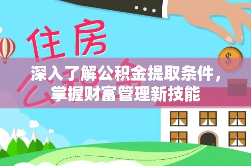 海勃湾深入了解公积金提取条件，掌握财富管理新技能