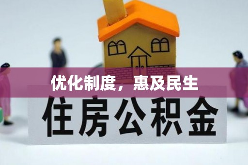 海勃湾优化制度，惠及民生