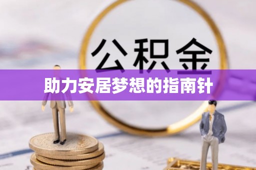 海勃湾助力安居梦想的指南针