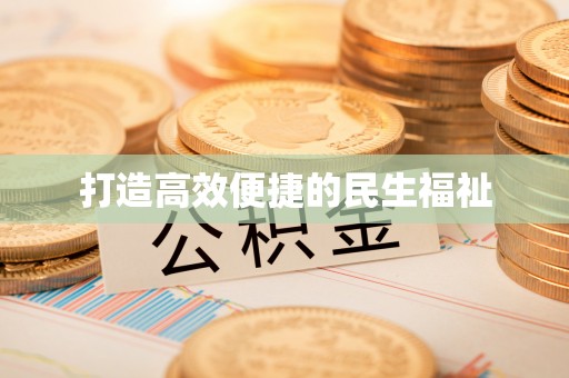海勃湾打造高效便捷的民生福祉