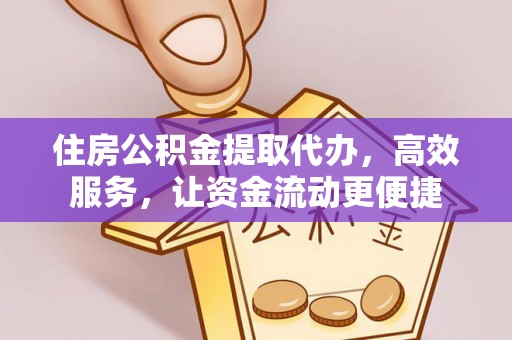 海勃湾住房公积金提取代办，高效服务，让资金流动更便捷