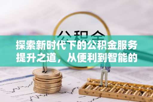 海勃湾探索新时代下的公积金服务提升之道，从便利到智能的全面升级