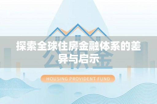 海勃湾探索全球住房金融体系的差异与启示