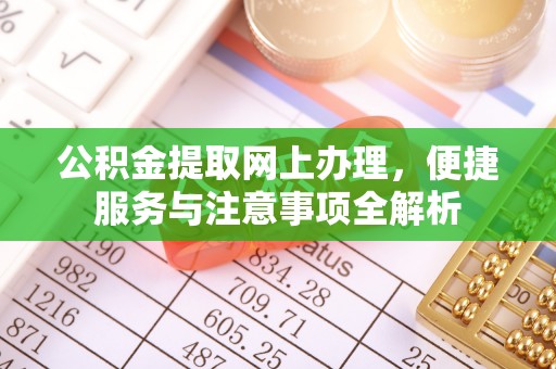 海勃湾公积金提取网上办理，便捷服务与注意事项全解析