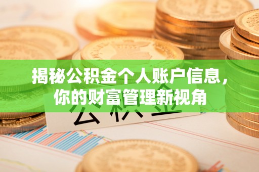 海勃湾揭秘公积金个人账户信息，你的财富管理新视角