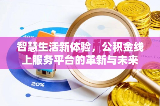 海勃湾智慧生活新体验，公积金线上服务平台的革新与未来