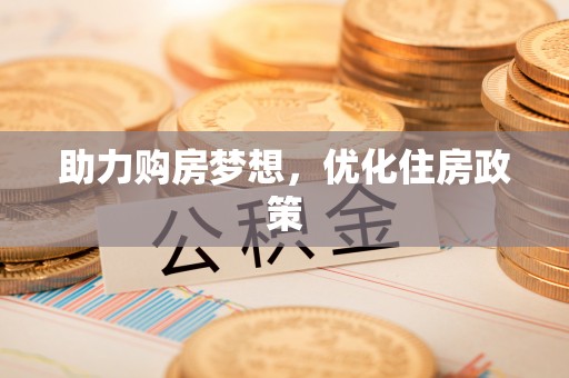 海勃湾助力购房梦想，优化住房政策