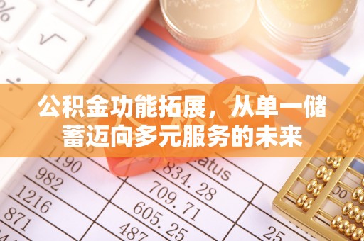 海勃湾公积金功能拓展，从单一储蓄迈向多元服务的未来