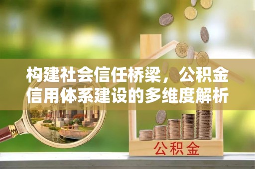 海勃湾构建社会信任桥梁，公积金信用体系建设的多维度解析