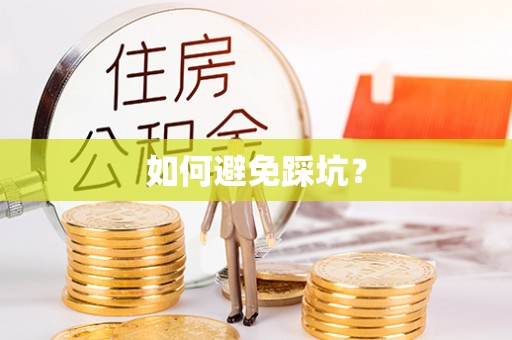 海勃湾如何避免踩坑？