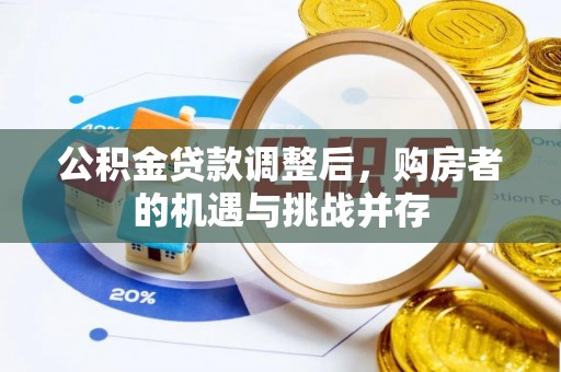 海勃湾公积金贷款调整后，购房者的机遇与挑战并存