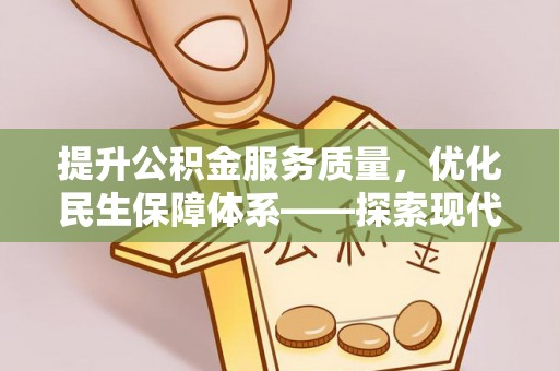 海勃湾提升公积金服务质量，优化民生保障体系——探索现代城市居民福利新方向