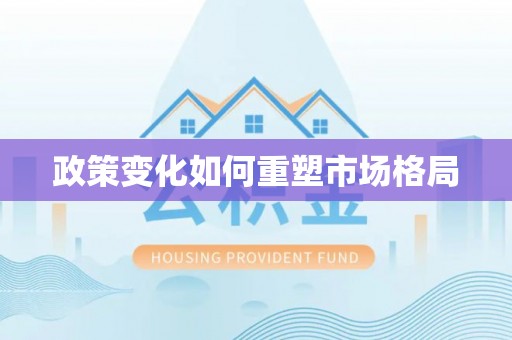 海勃湾政策变化如何重塑市场格局