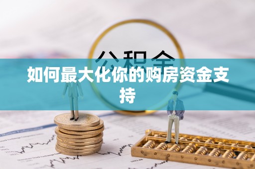 海勃湾如何最大化你的购房资金支持