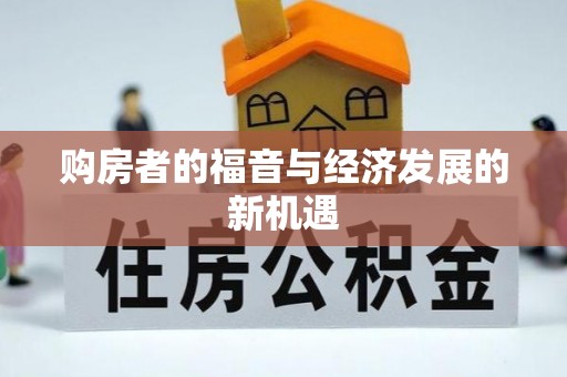 海勃湾购房者的福音与经济发展的新机遇