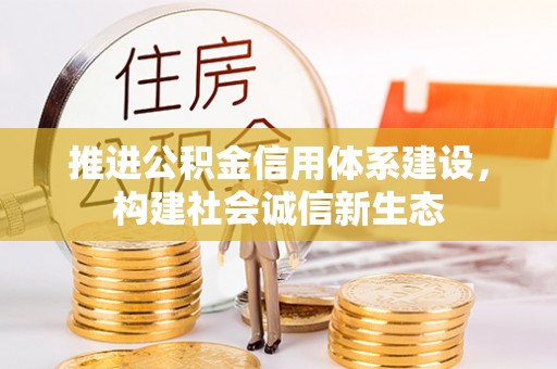 海勃湾推进公积金信用体系建设，构建社会诚信新生态