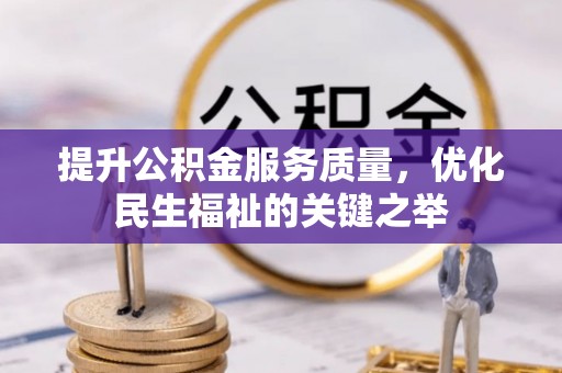 海勃湾提升公积金服务质量，优化民生福祉的关键之举