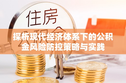 海勃湾探析现代经济体系下的公积金风险防控策略与实践