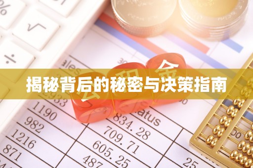 海勃湾揭秘背后的秘密与决策指南