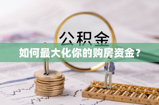 海勃湾如何最大化你的购房资金？
