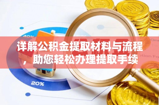 海勃湾详解公积金提取材料与流程，助您轻松办理提取手续