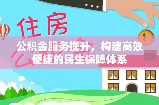 海勃湾公积金服务提升，构建高效便捷的民生保障体系