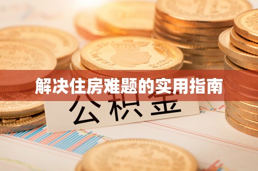 海勃湾解决住房难题的实用指南