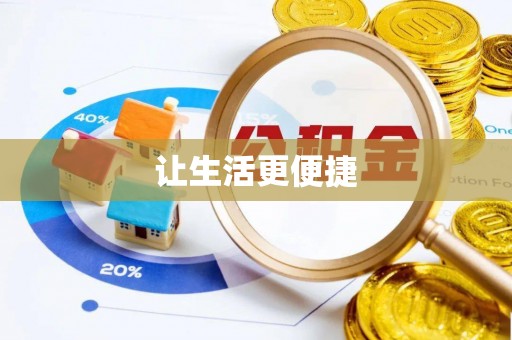 海勃湾让生活更便捷