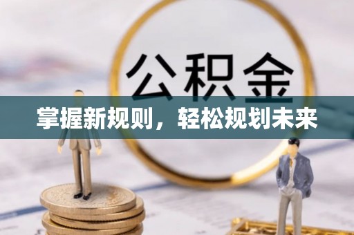 海勃湾掌握新规则，轻松规划未来