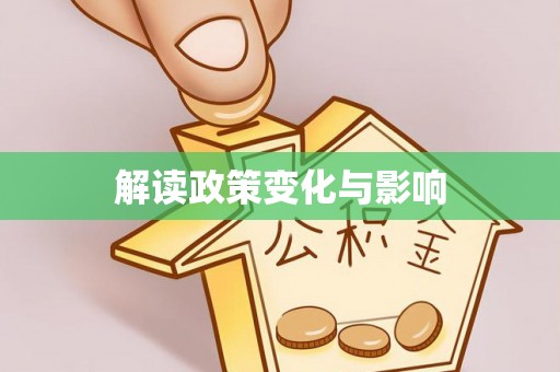 海勃湾解读政策变化与影响