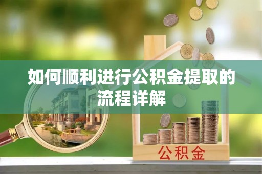 海勃湾如何顺利进行公积金提取的流程详解