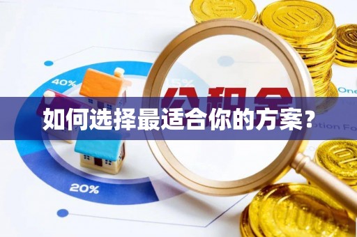 海勃湾如何选择最适合你的方案？