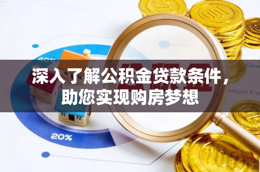 海勃湾深入了解公积金贷款条件，助您实现购房梦想