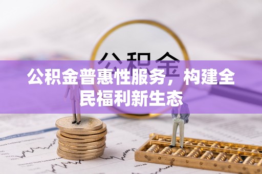 海勃湾公积金普惠性服务，构建全民福利新生态