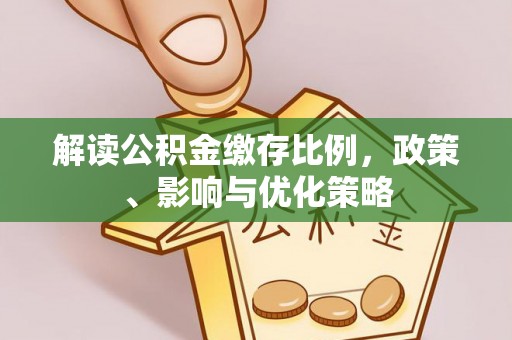 海勃湾解读公积金缴存比例，政策、影响与优化策略