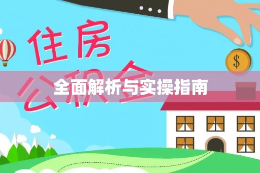 海勃湾全面解析与实操指南
